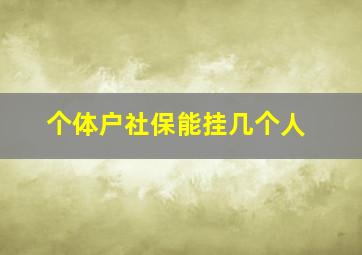 个体户社保能挂几个人