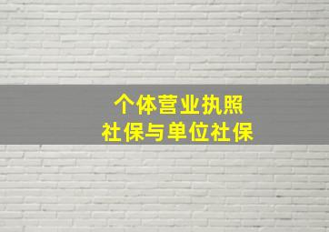 个体营业执照社保与单位社保