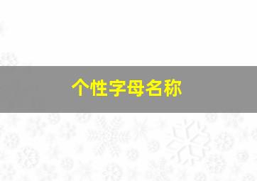 个性字母名称