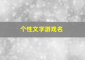 个性文字游戏名