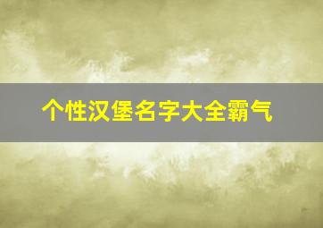 个性汉堡名字大全霸气