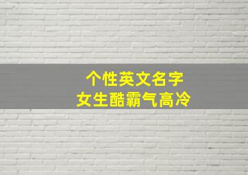 个性英文名字女生酷霸气高冷