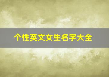 个性英文女生名字大全