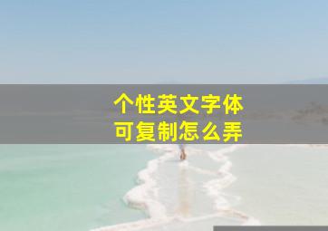 个性英文字体可复制怎么弄