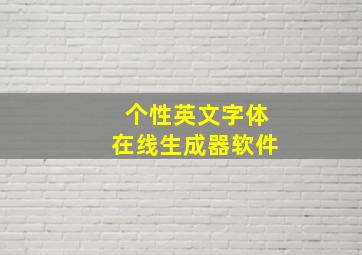 个性英文字体在线生成器软件