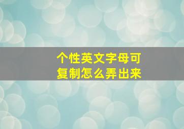 个性英文字母可复制怎么弄出来