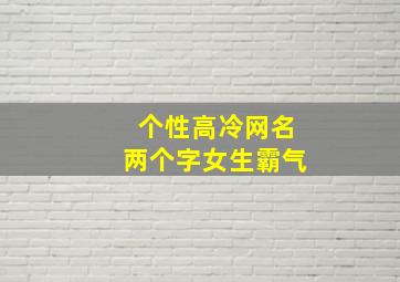 个性高冷网名两个字女生霸气