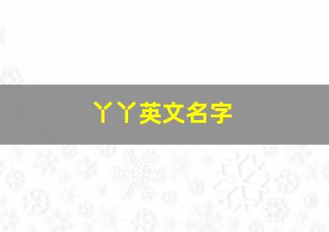 丫丫英文名字