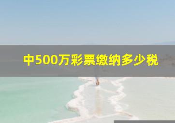 中500万彩票缴纳多少税