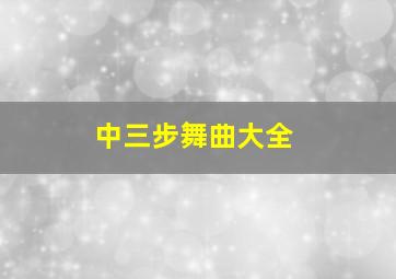 中三步舞曲大全