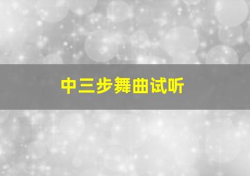 中三步舞曲试听