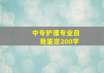 中专护理专业自我鉴定200字