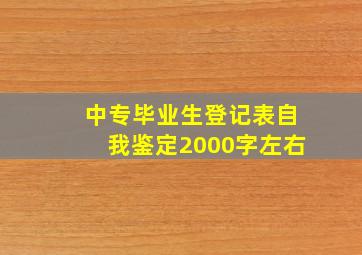 中专毕业生登记表自我鉴定2000字左右