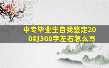 中专毕业生自我鉴定200到300字左右怎么写