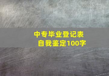 中专毕业登记表自我鉴定100字