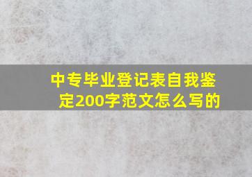 中专毕业登记表自我鉴定200字范文怎么写的