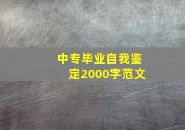 中专毕业自我鉴定2000字范文