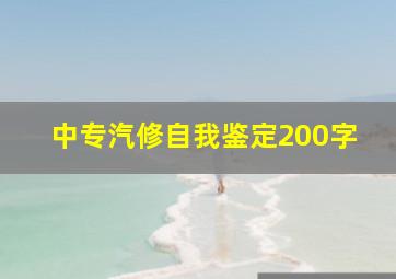 中专汽修自我鉴定200字