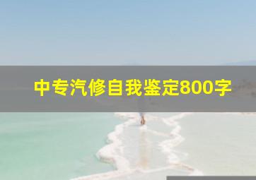 中专汽修自我鉴定800字