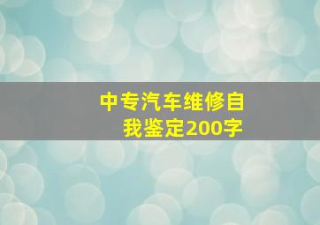 中专汽车维修自我鉴定200字