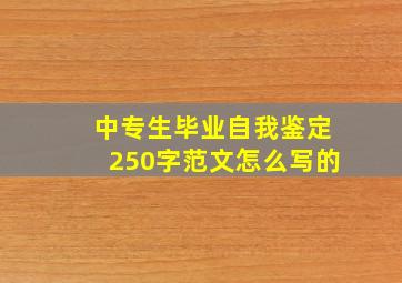 中专生毕业自我鉴定250字范文怎么写的