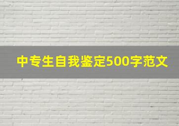 中专生自我鉴定500字范文