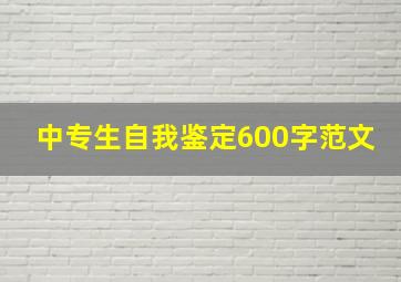 中专生自我鉴定600字范文