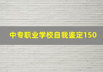 中专职业学校自我鉴定150