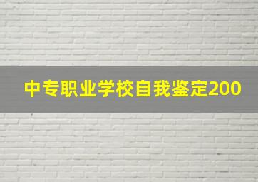 中专职业学校自我鉴定200