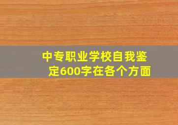 中专职业学校自我鉴定600字在各个方面