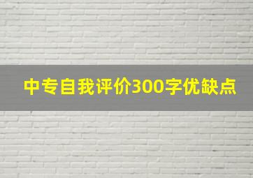 中专自我评价300字优缺点