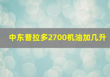 中东普拉多2700机油加几升