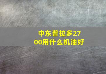 中东普拉多2700用什么机油好