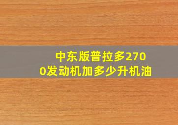 中东版普拉多2700发动机加多少升机油