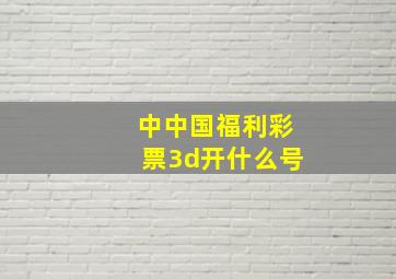 中中国福利彩票3d开什么号