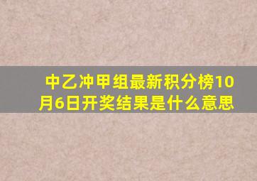 中乙冲甲组最新积分榜10月6日开奖结果是什么意思