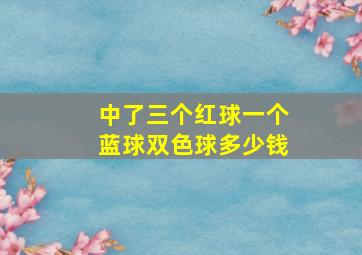 中了三个红球一个蓝球双色球多少钱