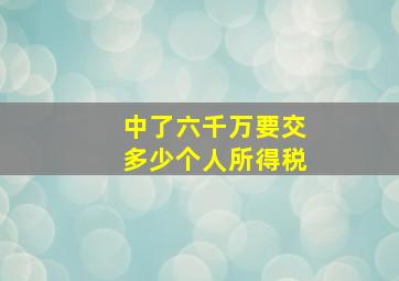 中了六千万要交多少个人所得税