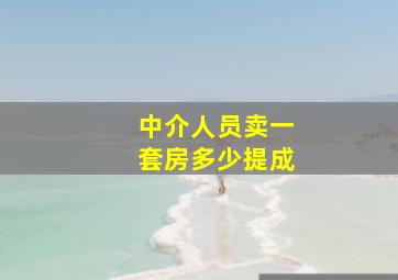 中介人员卖一套房多少提成