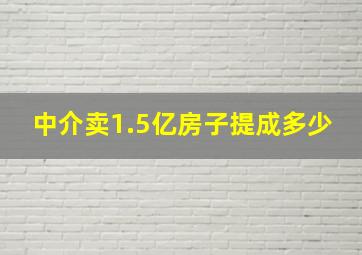 中介卖1.5亿房子提成多少