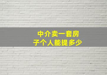 中介卖一套房子个人能提多少