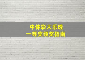 中体彩大乐透一等奖领奖指南