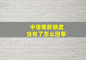 中信借款额度没有了怎么回事