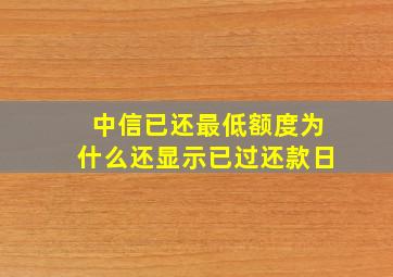 中信已还最低额度为什么还显示已过还款日