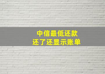 中信最低还款还了还显示账单