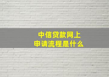 中信贷款网上申请流程是什么