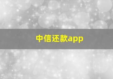 中信还款app