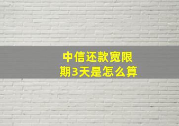 中信还款宽限期3天是怎么算