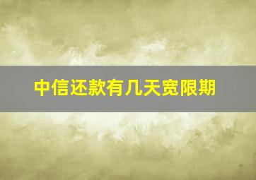 中信还款有几天宽限期