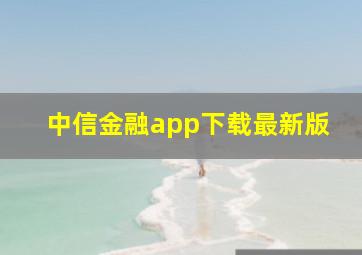 中信金融app下载最新版